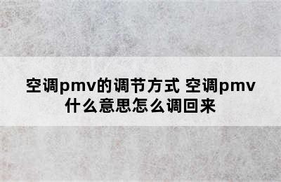 空调pmv的调节方式 空调pmv什么意思怎么调回来